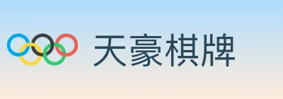 天豪棋牌 logo